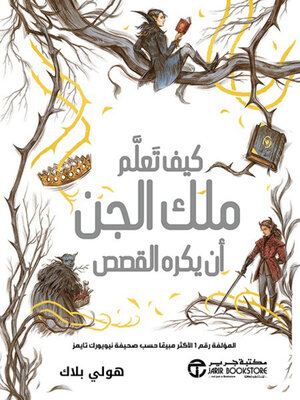 cover image of كيف تعلم ملك الجن أن يكره القصص